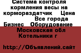 Система контроля кормления(весы на кормораздатчик) › Цена ­ 190 000 - Все города Бизнес » Оборудование   . Московская обл.,Котельники г.